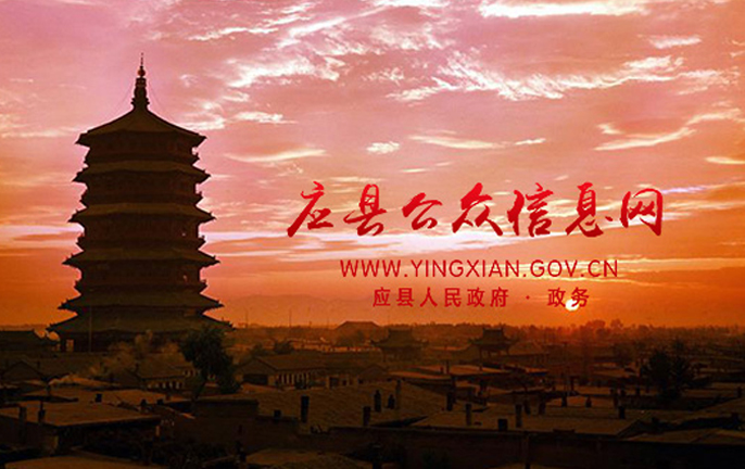山西应县公众信息网